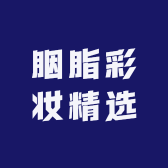 胭脂彩妆精选