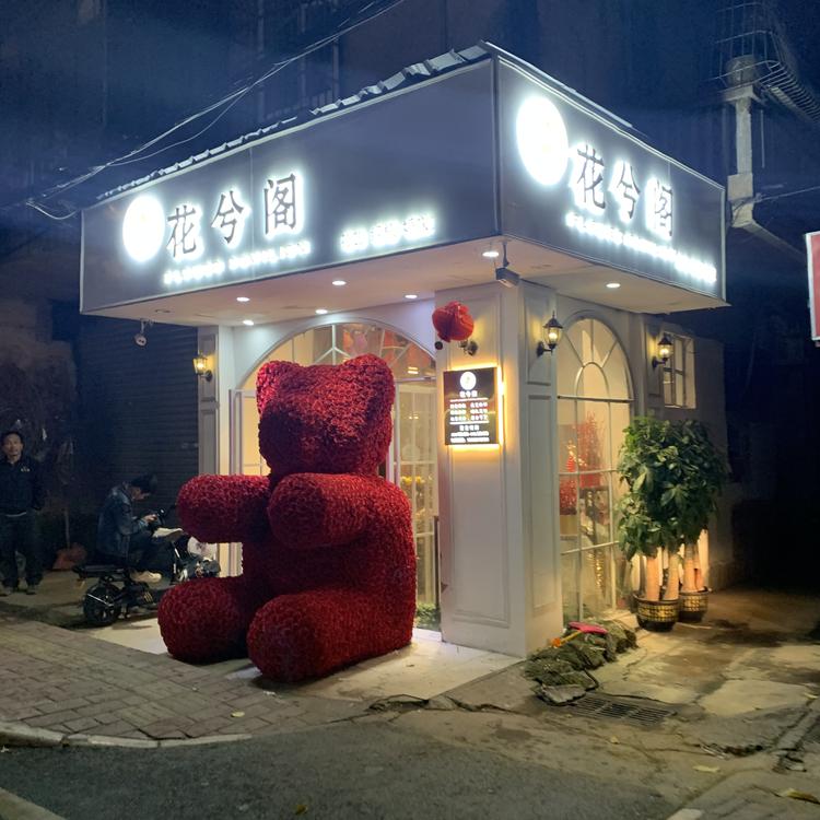 花兮阁天河东圃店企业店