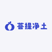 菩提净土
