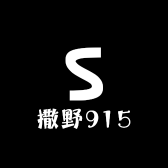 撒野915
