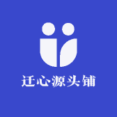迁心源头铺