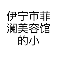 伊宁市菲澜美容馆的小店
