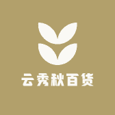 云秀秋百货