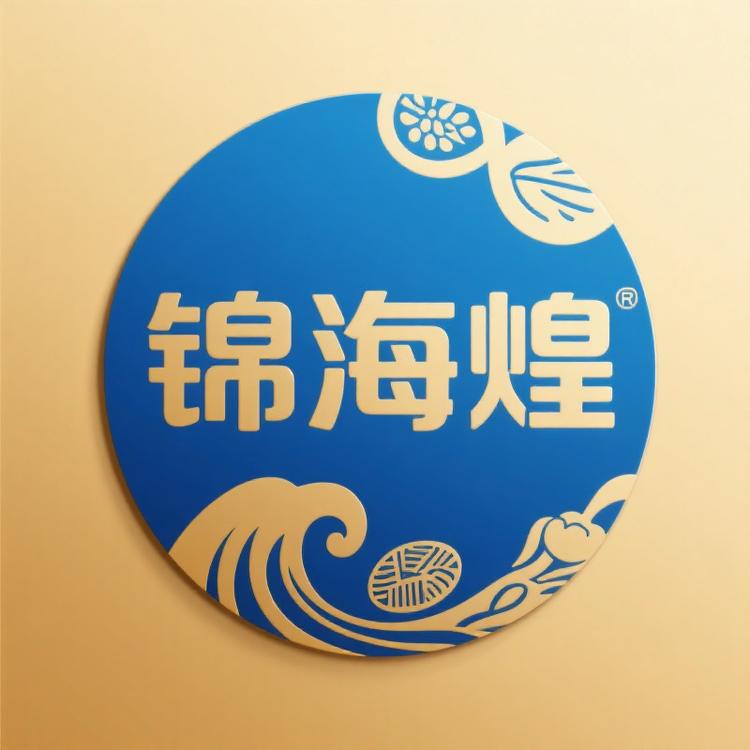 锦海煌食品