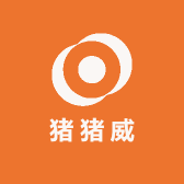 猪猪威