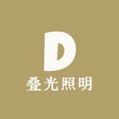 叠光照明