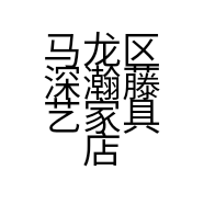 马龙区深瀚藤艺家具店的小店个体店
