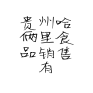 贵州哈俩里食品销售有限公司的小店