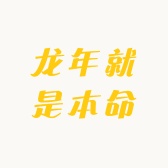 龙年就是本命