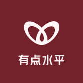 有点水平
