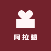 阿拉斌