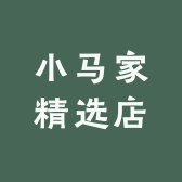 小马家精选店
