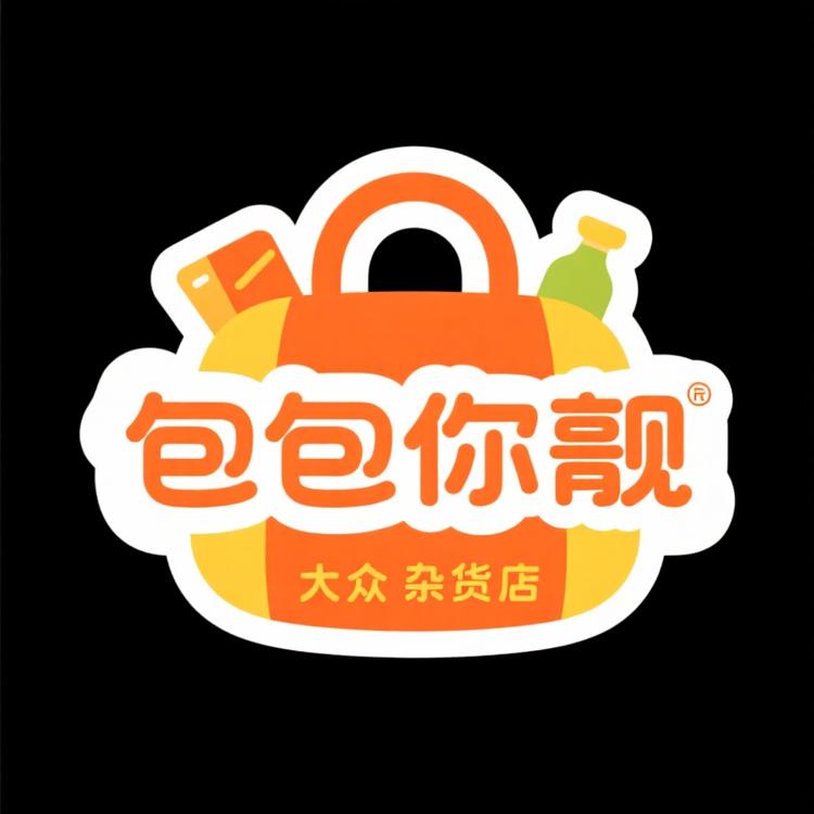 包你靓合集店