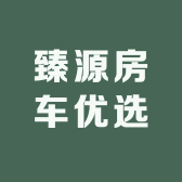 臻源房车优选