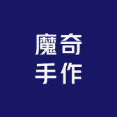 魔奇手作