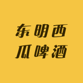东明西瓜啤酒