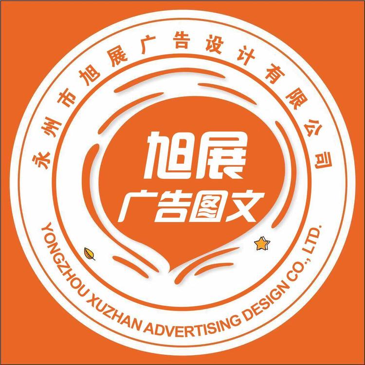永州市旭展广告设计有限公司的小店
