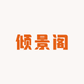 倾景阁