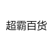 超霸百货