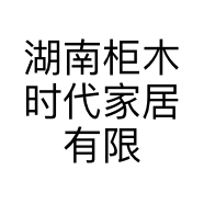 湖南柜木时代家居有限公司的小店