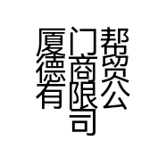 厦门帮德商贸有限公司的小店