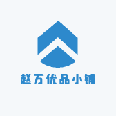 赵万优品小铺
