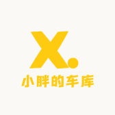 小胖的车库