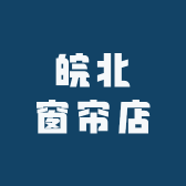皖北窗帘店