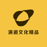 演道文化精品店