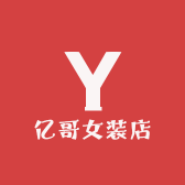 亿哥女装店