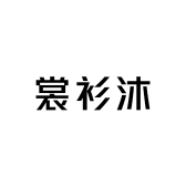 裳衫沐服装工作室