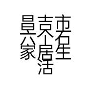 昌吉市六个石家居生活馆的小店个体店
