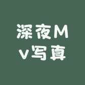 深夜Mv写真