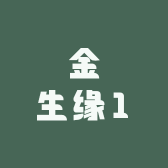 金生缘1