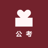 我们的公考