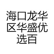 海口龙华区华盛优选百货店