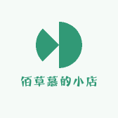 佰草慕的小店