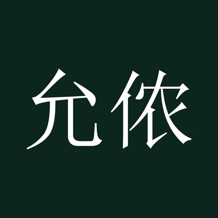 允侬钰诚商贸饰品专卖店