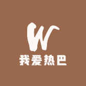 我爱热巴