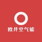 欧井空气能