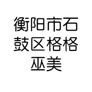 格格巫美甲店的小店