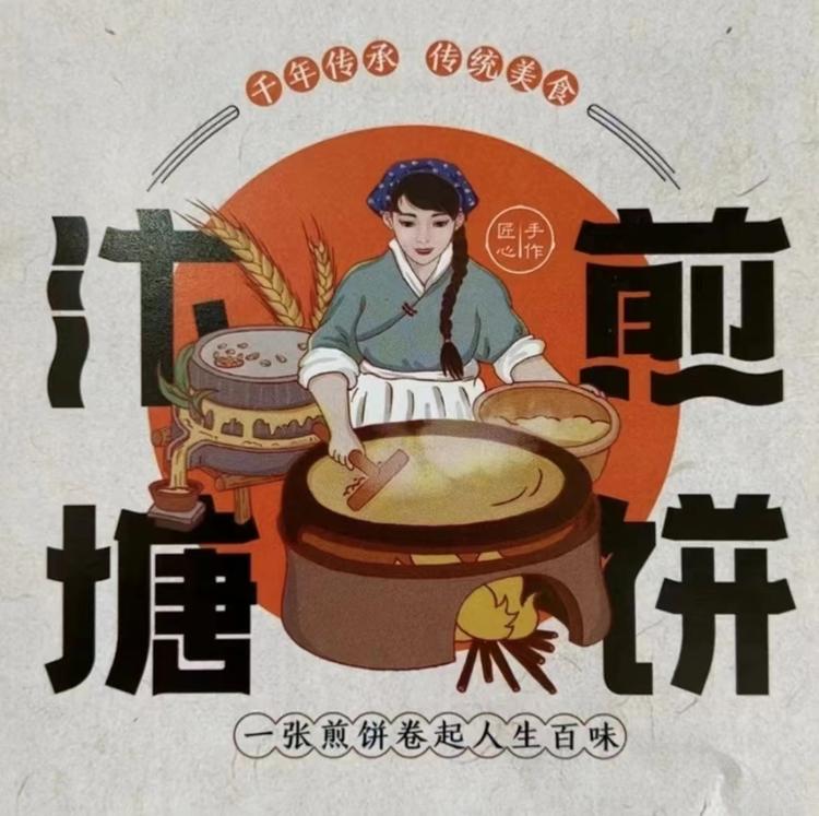 汴塘煎饼