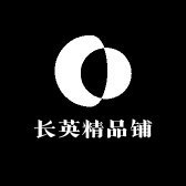 长英精品铺