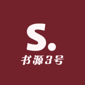 书源3号