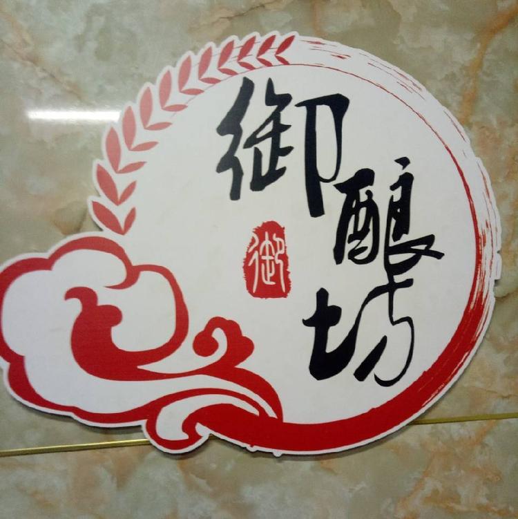 河南御酿坊商贸有限公司的小店