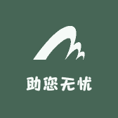 助您无忧