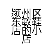 颍州区东敏鞋店的小店