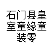 石门县皇室童缘童装零阳路店个体店