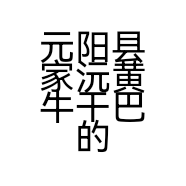 元阳县家沅黄牛干巴的小店