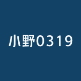 小野0319